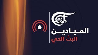 Al Jazeera Arabic Live Stream HD البث الحي لقناة الجزيرة الإخبارية بجودة عالية [upl. by Innos]