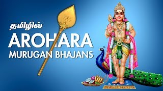 Arogara Murugan Bhajans by Erode Rajamani  Murugan Bhajans in Tamil  Murugan Bhakti Padal in Tamil [upl. by Edak471]