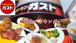 【ガスト】朝食バイキング茅場町駅前店 [upl. by Richel]