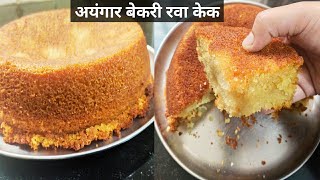 Rava cake recipe। मऊ मऊ लुसलुशीत जाळीदार रवा केक Iyengar bakery style rava cake।suji ka cake।rava [upl. by Christabella]