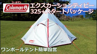 【簡単設営】コールマンエクスカーションティピー325 スタートパッケージ テント 設営方法 ワンポールテント ティピ―型テント [upl. by Johnson431]