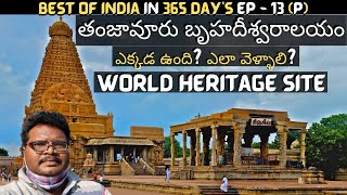 Thanjavur full tour in Telugu  Brihadisvara Temple  World Heritage Site  Tamilnadu [upl. by Corydon]