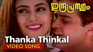 Thanka Thinkal  Video Song  Indraprastham  Mammootty  Simran  Vidyasagar [upl. by Aihsek]