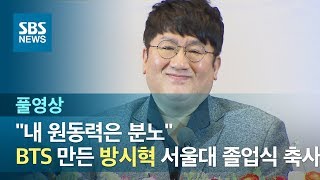 BTS 만든 방시혁의 서울대 졸업식 축사 quot내 원동력은 분노quot 풀영상  SBS [upl. by Prebo]