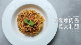 波隆那肉醬義大利麵｜居家常備菜 Spaghetti Bolognese [upl. by Marcella622]