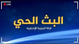 Al Jazeera Arabic Live Stream HD البث الحي لقناة الجزيرة الإخبارية بجودة عالية [upl. by Mirisola584]