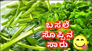 ಬಸಲೆ ಸೊಪ್ಪಿನ ಸಾರು 😋 basale saru  malabar spinach curry [upl. by Ynes]