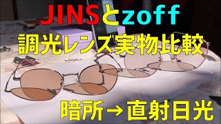 JINSとzoffの調光レンズ実物の比較レビュー暗所→直射日光【口コミ、評判、色、おすすめ、運転、デメリット、交換、持ち込み、ジンズ、ゾフ、サングラス】 [upl. by Leeda450]