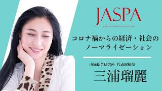 JASPAフェア 三浦瑠麗氏 特別講演 [upl. by Moitoso]