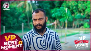 Village Project  ভিলেজ প্রজেক্ট  Episode  221  Best Moment  VP Drama 2024 [upl. by Lanrev]