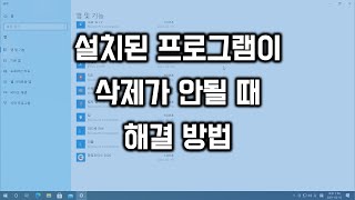 설치된 프로그램이 삭제가 안될때 해결 방법 [upl. by Tate]