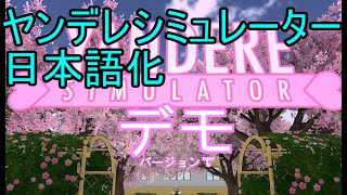 ヤンデレシミュレーター日本語化modの導入方法解説 [upl. by Atinas]