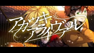 【コゲ犬＆96猫】アカツキアライヴァルを歌ってみた [upl. by Orlan]