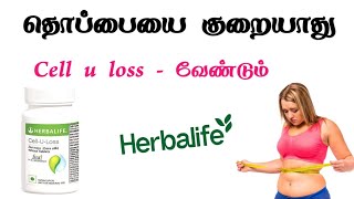 Herballife cell u loss details in Tamil  எடை குறைந்தால் மட்டும் போதுமா [upl. by Bert29]