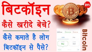 bitcoin explained in hindi  bitcoin account kaise banaye  bitcoin kaise kharide aur beche  zebpay [upl. by Lertnek760]