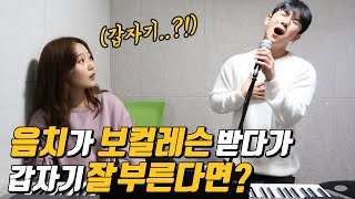 몰카Eng보컬 선생님에게 음치인 척 속이기ㅋㅋㅋㅋ이진성가을안부 [upl. by Llerrem]