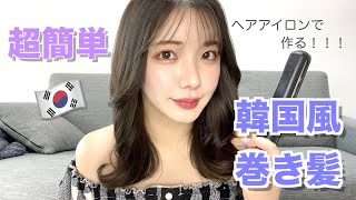 【超簡単】３分で完成！ヘアアイロンで作る韓国風髪の巻き方 [upl. by Anuait]