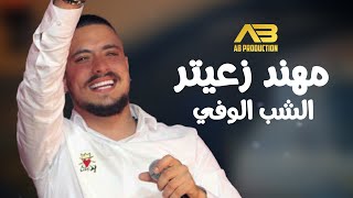 Mohanad Zaiter  Al Shab Al Wafeh Lyric Video  مهند زعيتر  الشب الوفي [upl. by Pearl249]