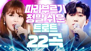 따라부르기 쉬운 트로트 22곡 연습해서 노래방 갑시다 [upl. by Ajnin]