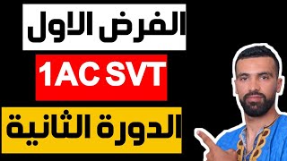 Contrôle 1 svt 1ac biof semestre 2🔺 تصحيح الفرض الاول الدورة الثانية اولى اعدادي [upl. by Ackler]