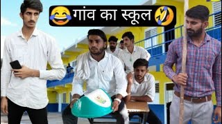 गांव का स्कूल Part 1 Vine Lovish Arnaicha [upl. by Suoivatra629]