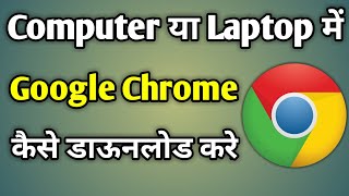 How To Install Google Chrome In Computer And Laptop  Computer Me Chrome Kaise Download Kare [upl. by Anissej]