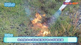 使い方いろいろ 草焼きバーナーの使い方【コメリHowtoなび】 [upl. by Farrish374]