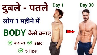 दुबलेपतले शरीर का वजन कैसे बढ़ाएं  Duble patle sharir ko healthy kaise banaye  Body kaise banaye [upl. by Rodger]