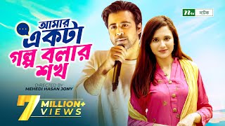 Amar Ekta Golpo Bolar Shokh l Valentines Drama  Afran Nisho  Sabila Nur  New Bangla Natok 2022 [upl. by Enyale]