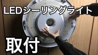 【NEC】LEDシーリングライト取り付け（蛍光灯から交換） メーカーNEC 型番HLDZD1271 [upl. by Mortimer]