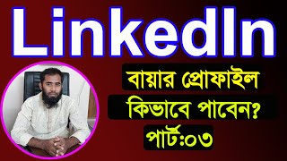 লিংকডিনে কিভাবে বায়ার পাবেন ।। LinkedIn Marketing By Outsourcing BD Institute Part03 [upl. by Carrnan621]