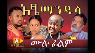 አዔ ማንዴላ  Atse Mandela Ethiopian Movie 2017 [upl. by Kepner]