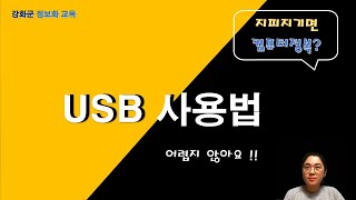 인터넷 기초 6 USB 사용법 [upl. by Wilona308]