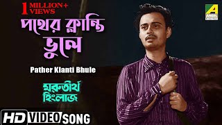 Pather Klanti Bhule  পথের ক্লান্তি ভুলে  Bengali Movie Song  Uttam Kumar Anil Chatterjee [upl. by Ettenirt177]