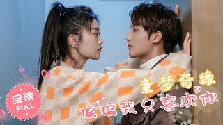 【ENG SUB】《童梦奇缘，偏偏我只喜欢你》一见钟情的美少女居然就是儿时喜欢的青梅竹马，帅哥校草迅速展开热情的追求行动  完整版全集 FULL 甜宠 爱情  小酷剧场 [upl. by Attirb]