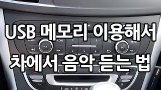 USB 메모리 이용해서 차에서 음악 듣는 방법 sm5 클래식 [upl. by Sirap416]