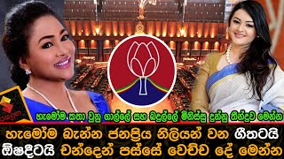 හැමෝම බැන්න ජනප්‍රිය නිලියන් වන ගීතටයි ඕෂදීටයි චන්දෙන් පස්සේ වෙච්ච දේ මෙන්නNews [upl. by Caiaphas]