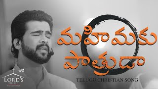 Mahimaku Paathrudaa  Telugu Christian Song  Raj Prakash Paul  Jessy Paul  The Lords Church [upl. by Sirtimid160]