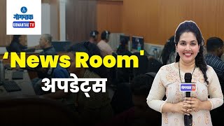 News Room Updates  Gomantak TV [upl. by Asirrom]