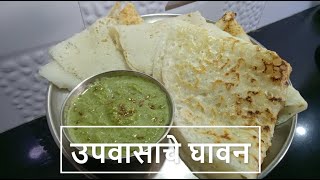 उपवासाचे घावन  How to make Upvasache Ghavan Recipe in Marathi All About Home Marathi [upl. by Ahsieym404]