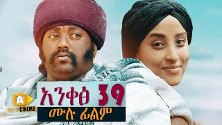 አንቀፅ 39  Ethiopian Movie Ankets 39  2020 ሙሉፊልም [upl. by Agustin]