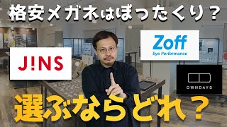 【格安眼鏡はぼったくり？】JINS Zoff Owndays、格安3強をプロが徹底比較！【ジンズ、ゾフ 、オンデーズ、眼鏡市場、金子眼鏡、BJ Classic、増永眼鏡】 [upl. by Harobed789]