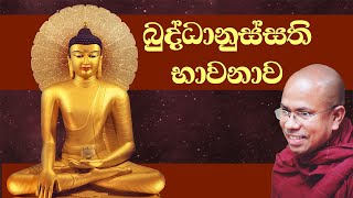 බුද්ධානුස්සති භාවනාව  Buddhanussathi Bhawanawa Sinhala [upl. by Browning]