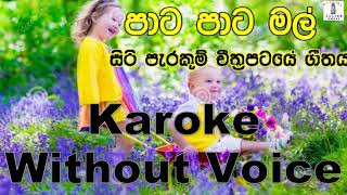 Pata Pata Mal Wage PipiSiri Parakum Movie Song Karoke Without Voice [upl. by Seel278]