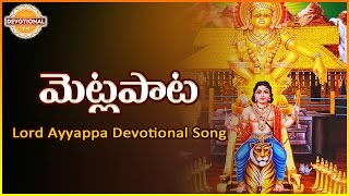 Lord Ayyappa Telugu Devotional Songs Album  Metla Pata Super Hit Song  Devotional TV [upl. by Andy501]