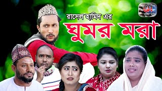 SYLHETI NATOK  GHOMOR MORA  KATTUSH ALI NEW NATOK [upl. by Baggs]