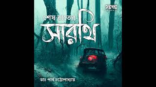 Shesh Rater Sarathi  Golpo Solpo [upl. by Laamaj334]