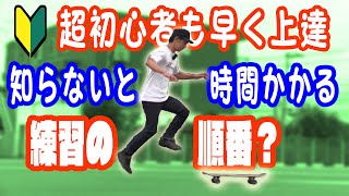 スケボー初心者講座！効率よく上達できるオススメの練習順番【8ステップ】 [upl. by Yesteb]