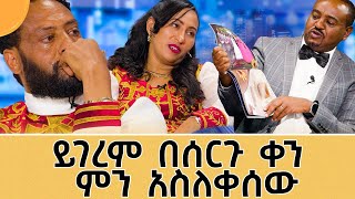 እንባ፣ ፀሎት፣ ሣቅና ጨዋታ የተቀላቀለበት የነይገረም የሠርግ ትዝታ [upl. by Pytlik]