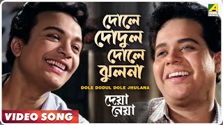 Dole Dodul Dole Jhulana  Deya Neya  Bengali Movie Song  Uttam Kumar [upl. by Spurgeon264]